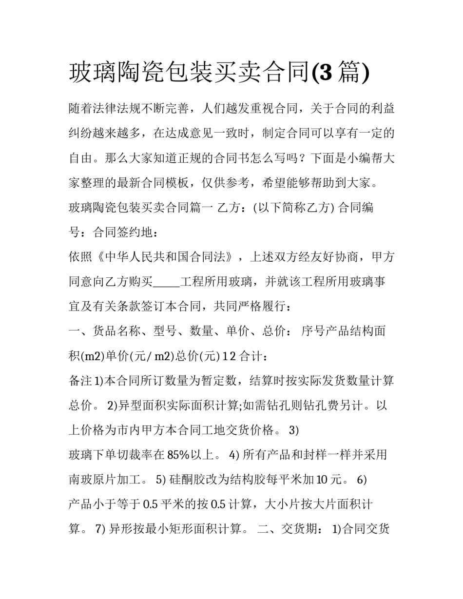 玻璃陶瓷包装买卖合同(3篇)_第1页