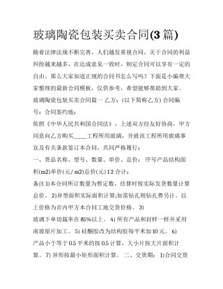 玻璃陶瓷包装买卖合同(3篇)