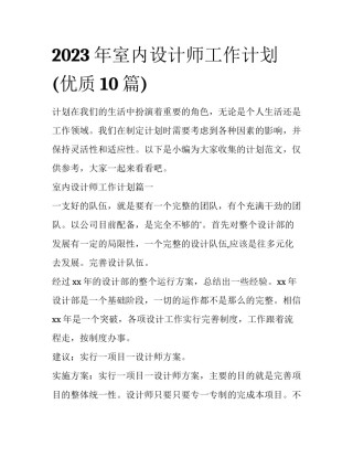 2023年室内设计师工作计划(优质10篇)