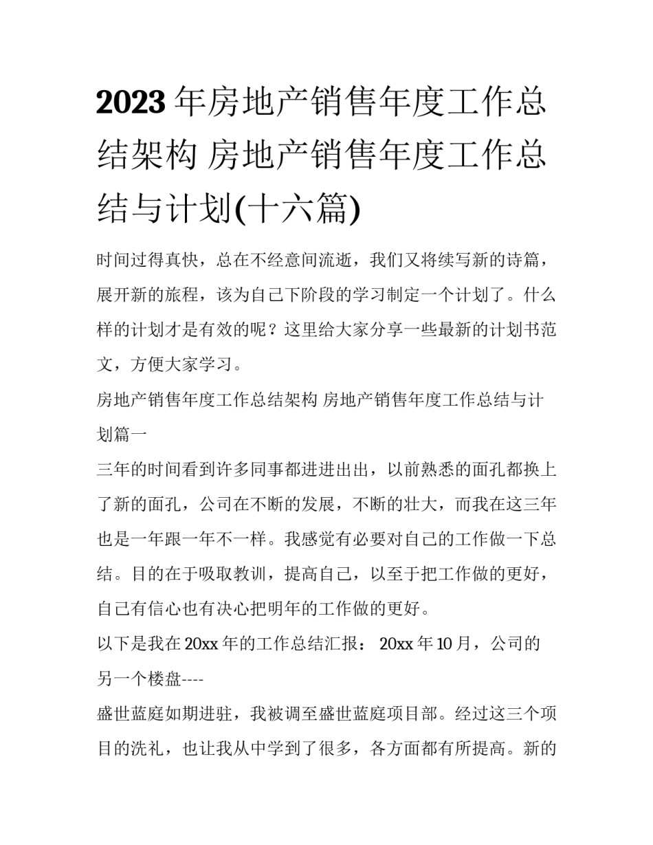 2023年房地产销售年度工作总结架构 房地产销售年度工作总结与计划(十六篇)_第1页