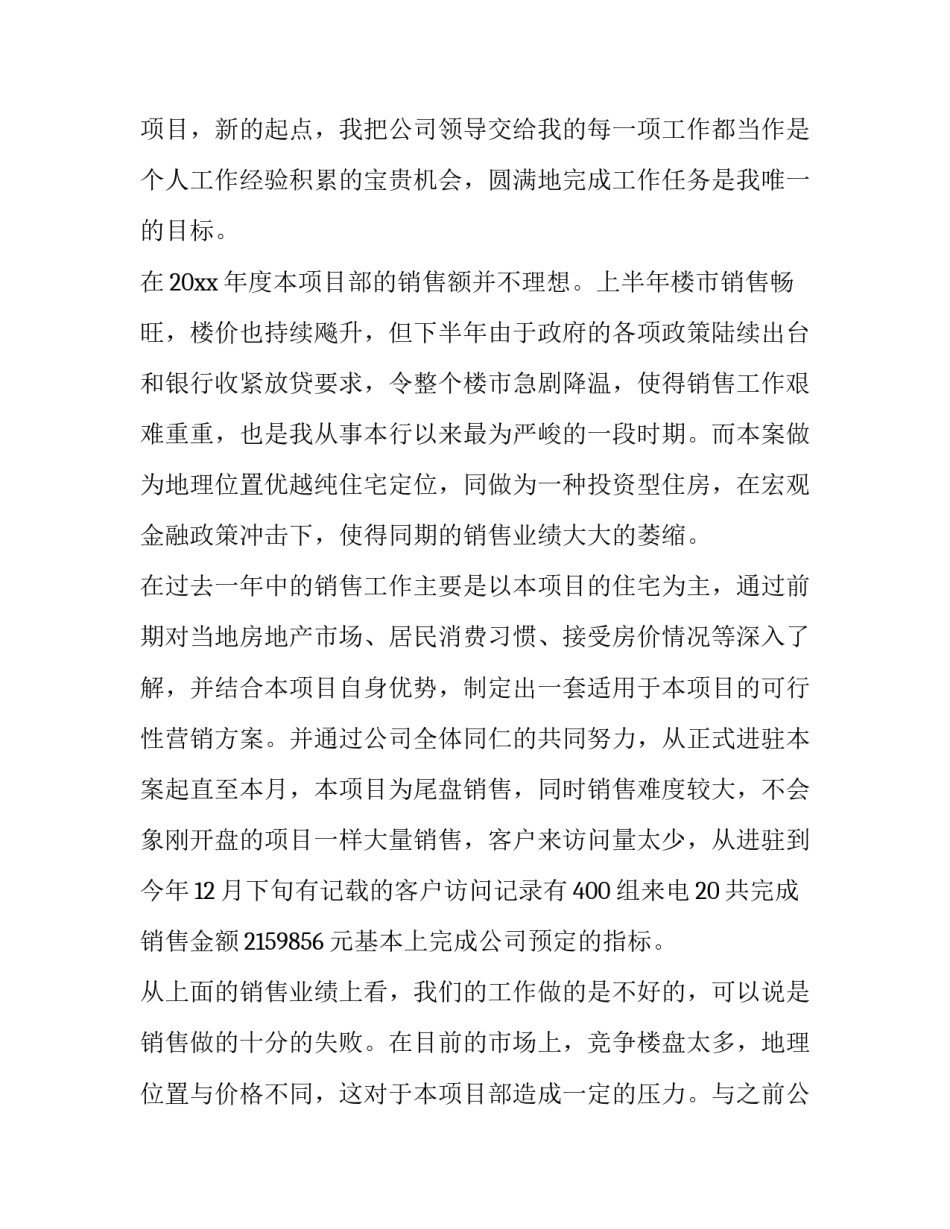 2023年房地产销售年度工作总结架构 房地产销售年度工作总结与计划(十六篇)_第2页