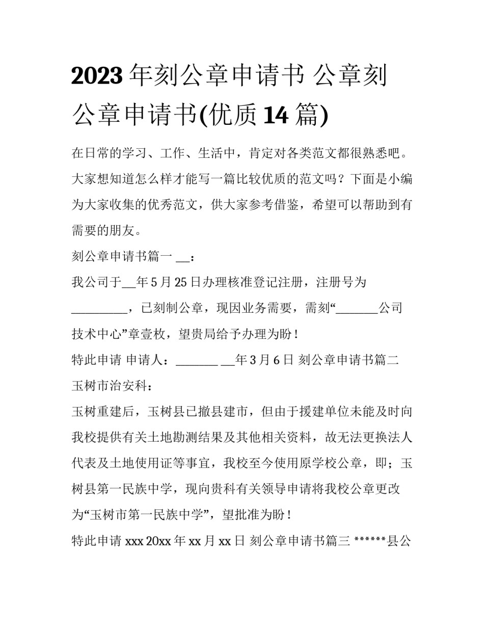 2023年刻公章申请书 公章刻公章申请书(优质14篇)_第1页