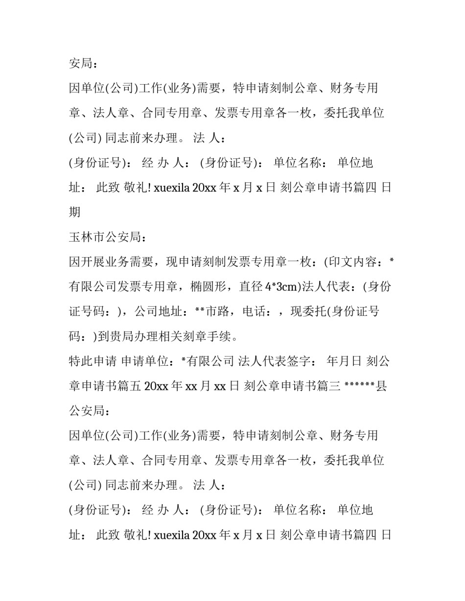 2023年刻公章申请书 公章刻公章申请书(优质14篇)_第2页