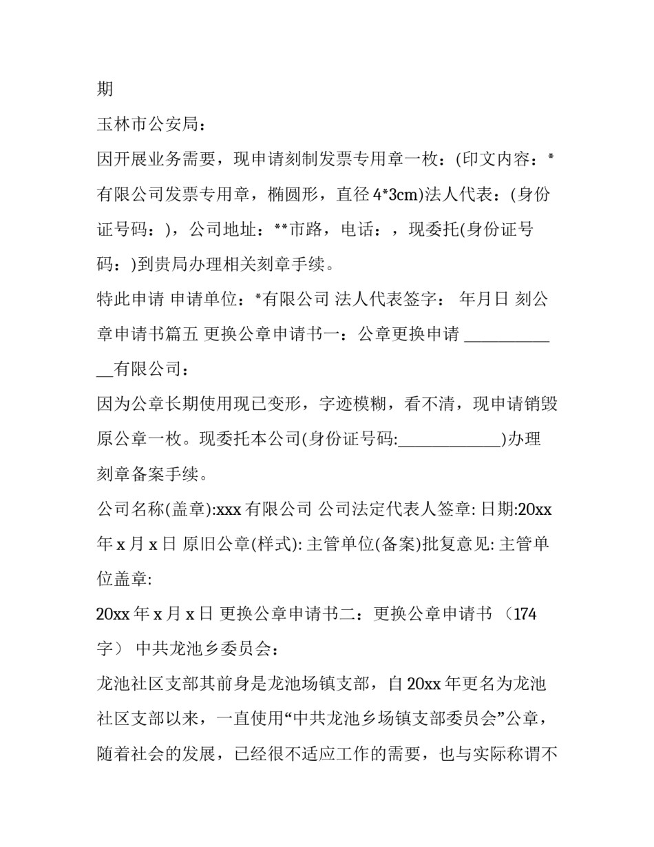 2023年刻公章申请书 公章刻公章申请书(优质14篇)_第3页