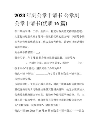 2023年刻公章申请书 公章刻公章申请书(优质14篇)