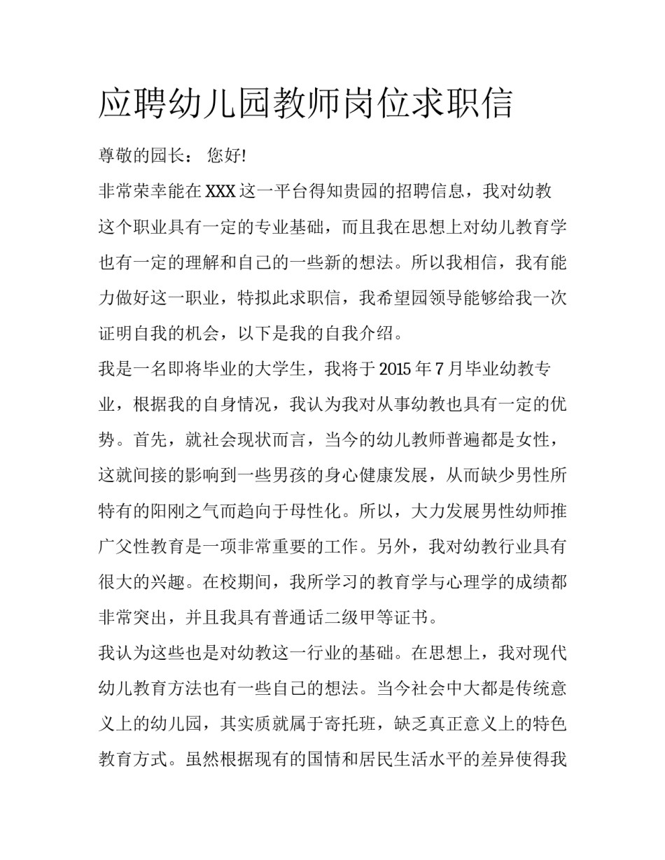 应聘幼儿园教师岗位求职信_第1页