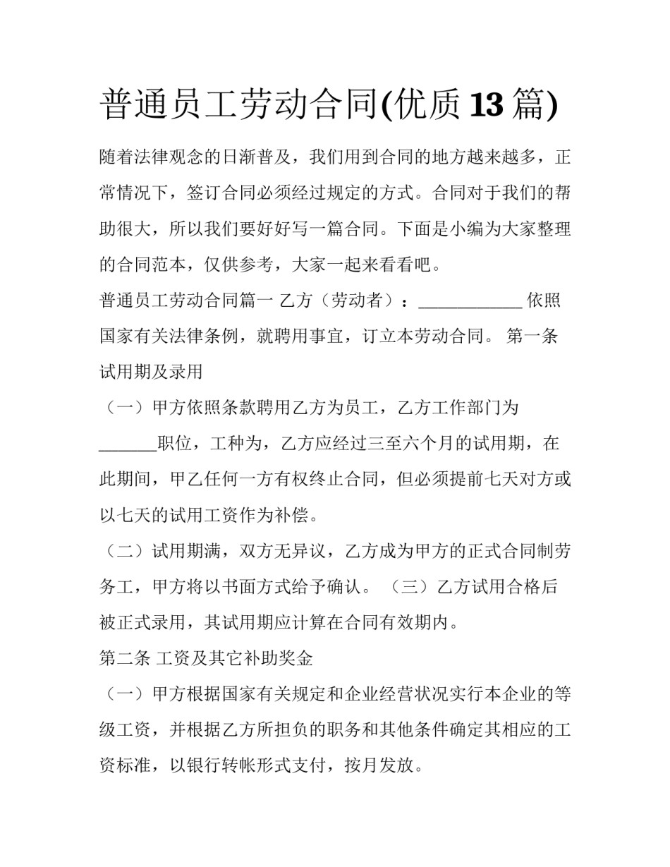 普通员工劳动合同(优质13篇)_第1页