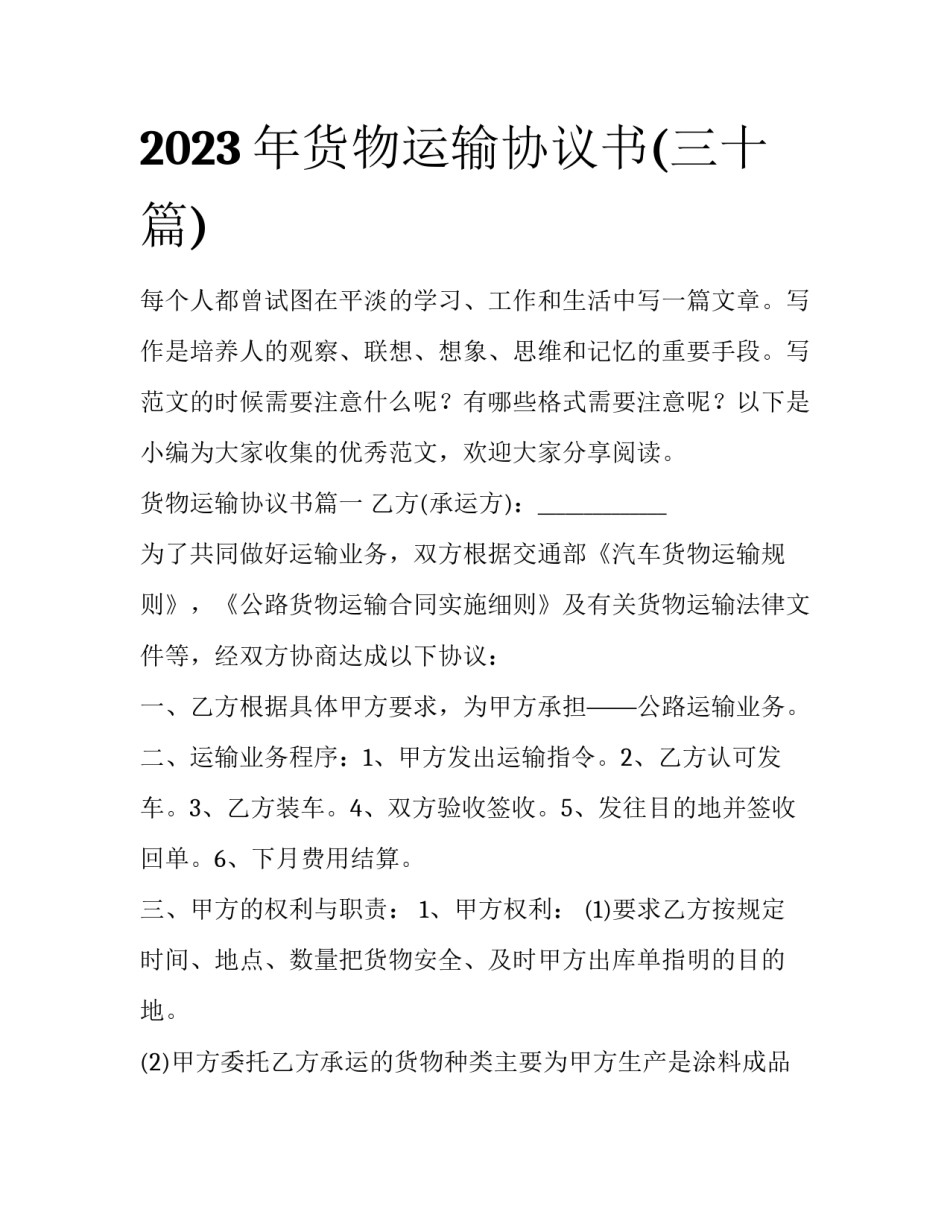 2023年货物运输协议书(三十篇)_第1页