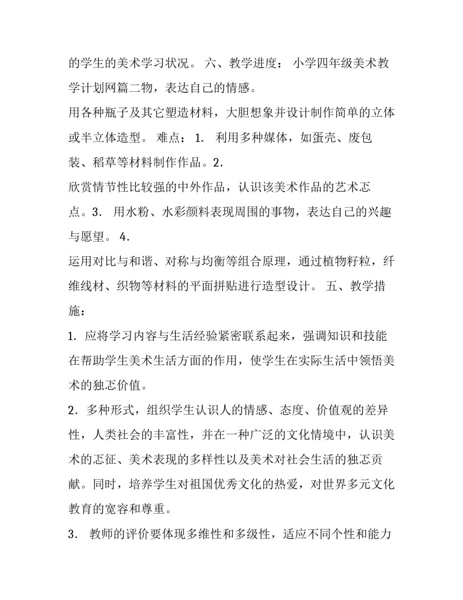 2023年小学四年级美术教学计划网(实用12篇)_第3页