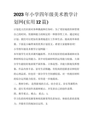 2023年小学四年级美术教学计划网(实用12篇)