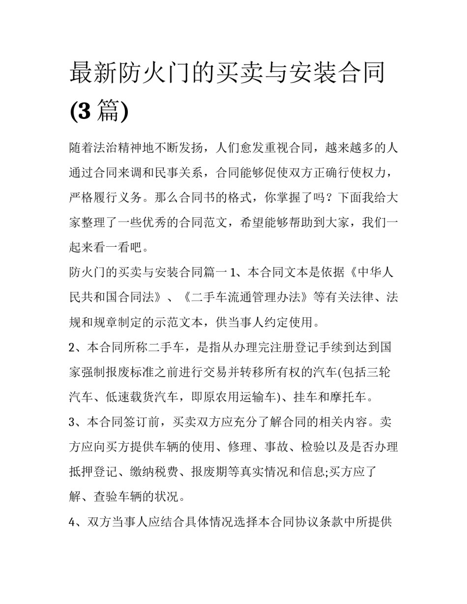 最新防火门的买卖与安装合同(3篇)_第1页