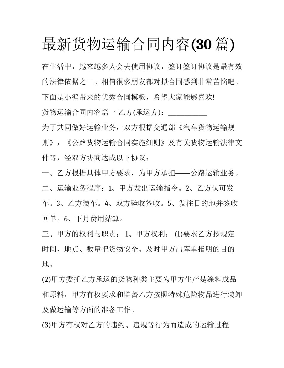 最新货物运输合同内容(30篇)_第1页