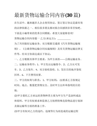 最新货物运输合同内容(30篇)