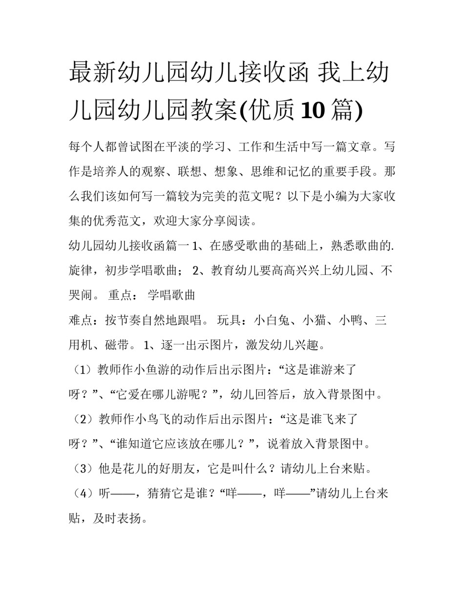 最新幼儿园幼儿接收函 我上幼儿园幼儿园教案(优质10篇)_第1页