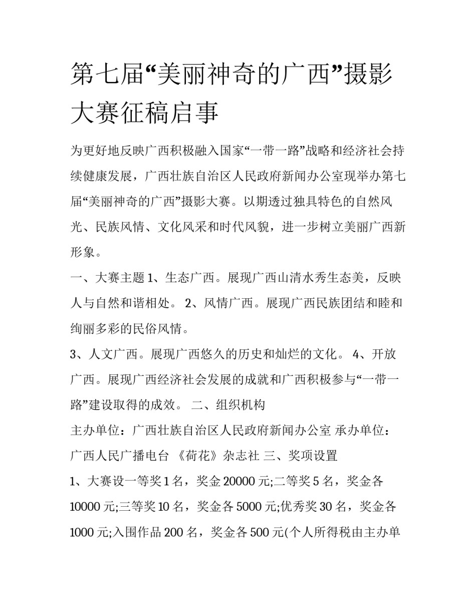 第七届“美丽神奇的广西”摄影大赛征稿启事_第1页