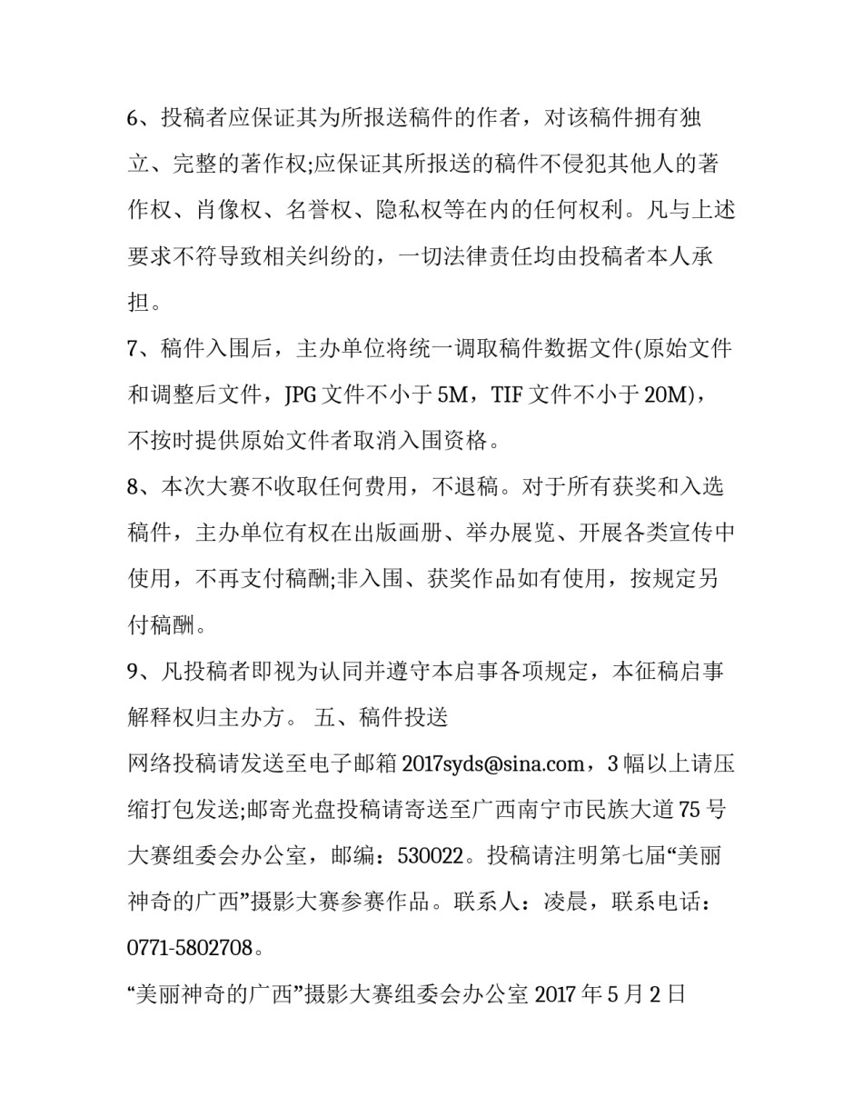 第七届“美丽神奇的广西”摄影大赛征稿启事_第3页