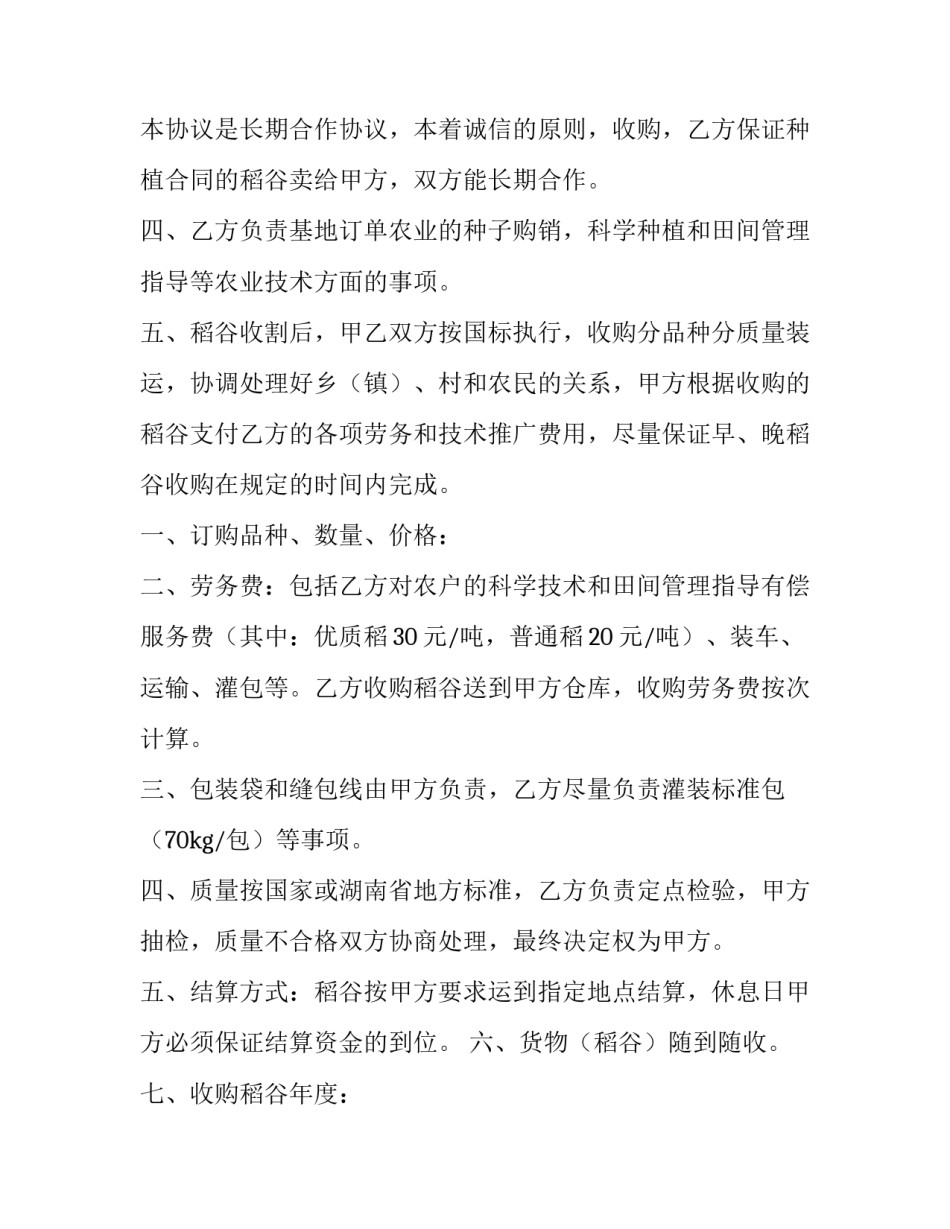 最新水稻采购合同 水稻收购合同(精选6篇)_第3页