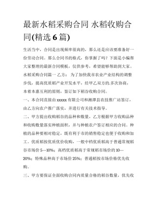 最新水稻采购合同 水稻收购合同(精选6篇)