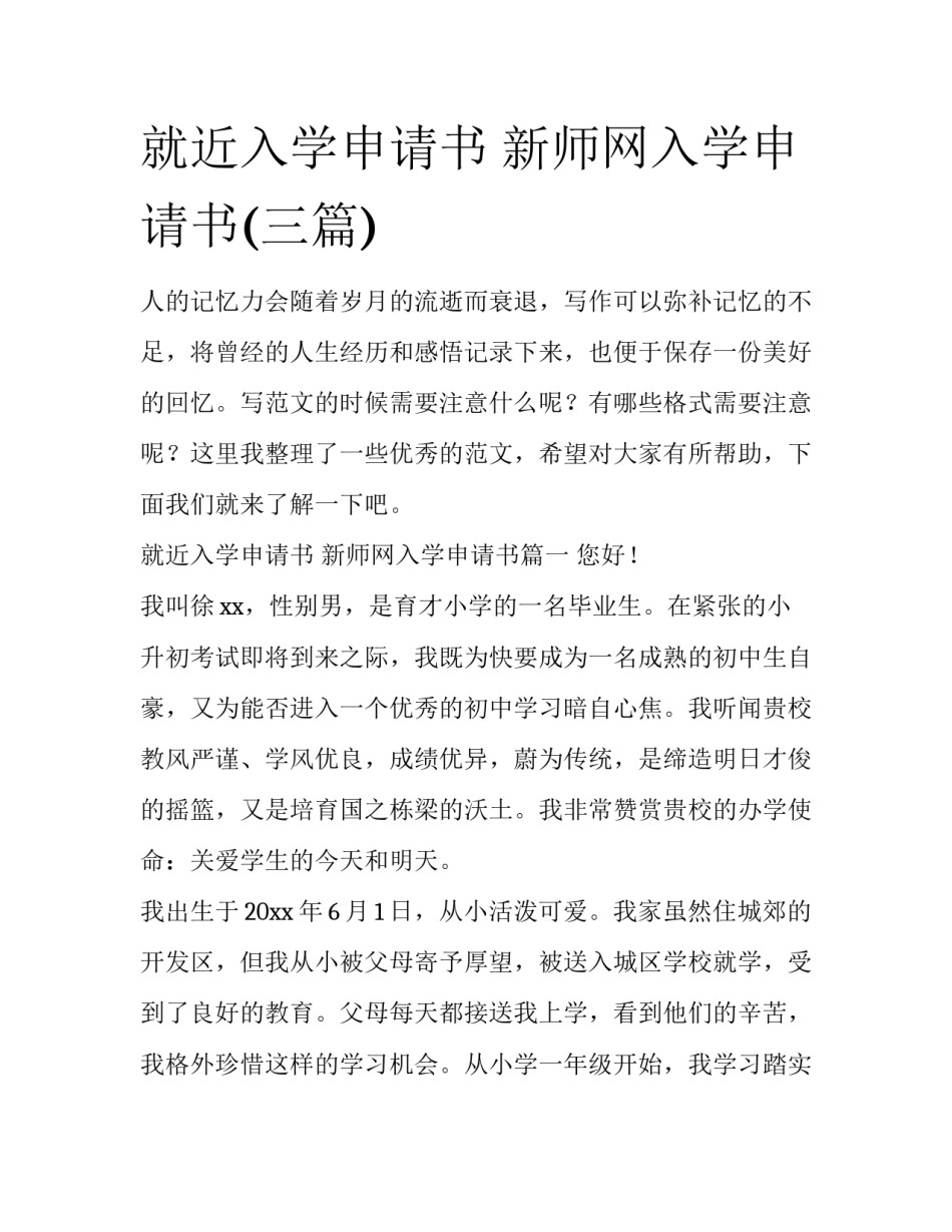 就近入学申请书 新师网入学申请书(三篇)_第1页