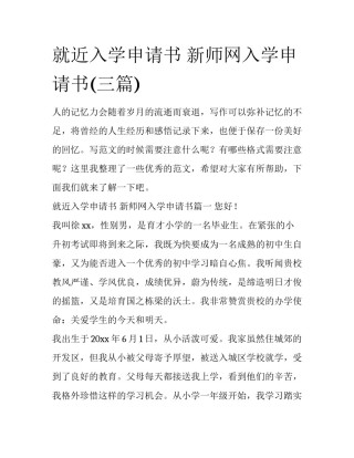 就近入学申请书 新师网入学申请书(三篇)