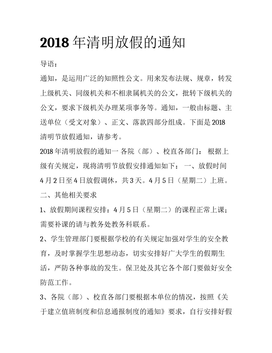 2018年清明放假的通知_第1页
