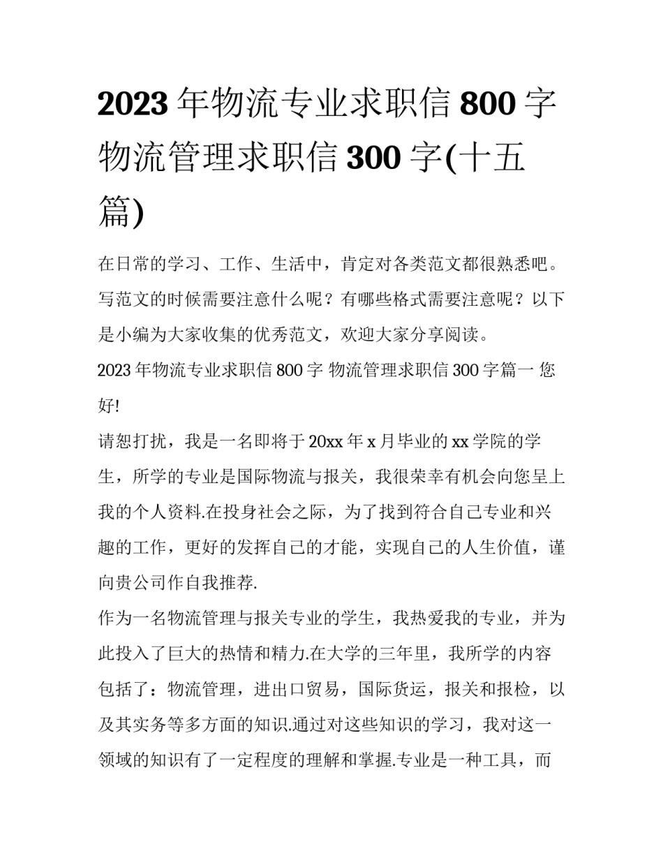 2023年物流专业求职信800字 物流管理求职信300字(十五篇)_第1页