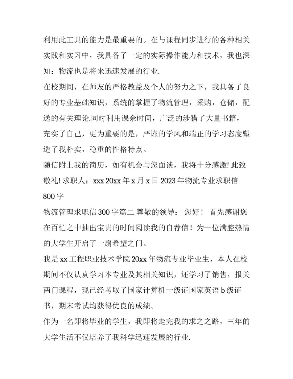2023年物流专业求职信800字 物流管理求职信300字(十五篇)_第2页
