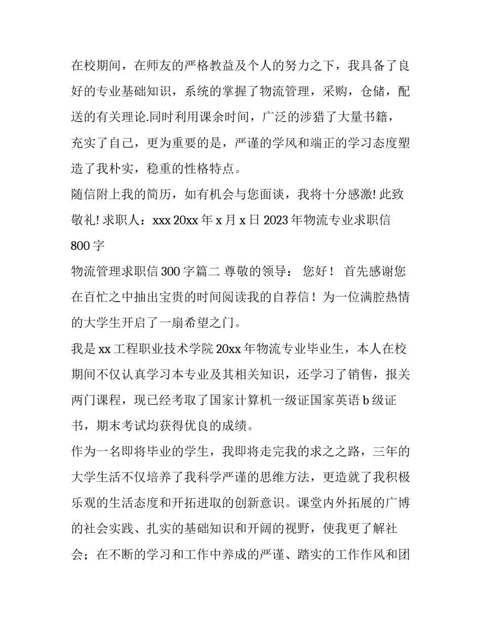 2023年物流专业求职信800字 物流管理求职信300字(十五篇)_第3页