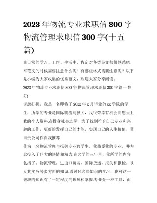 2023年物流专业求职信800字 物流管理求职信300字(十五篇)