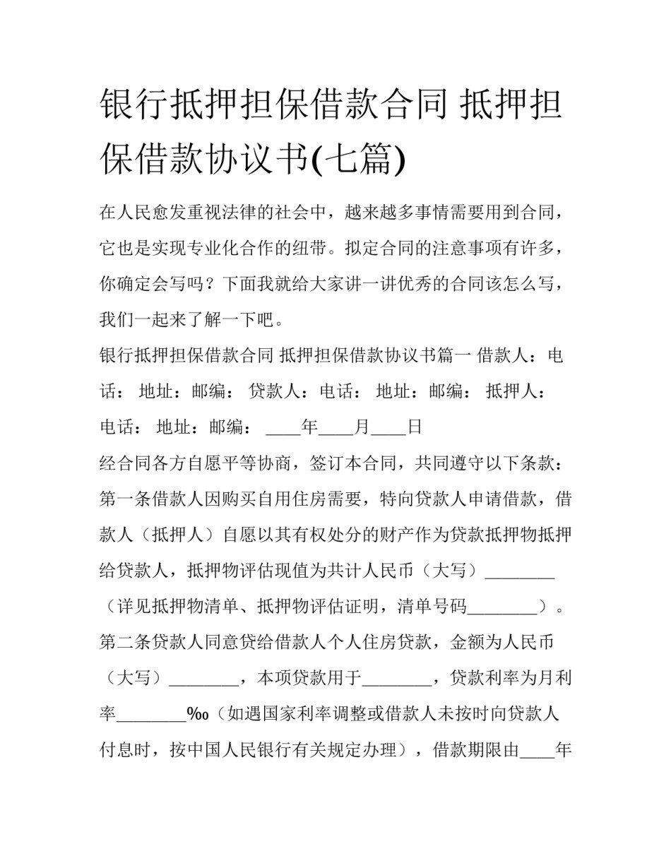银行抵押担保借款合同 抵押担保借款协议书(七篇)_第1页
