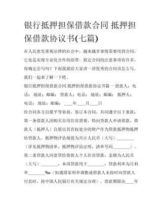 银行抵押担保借款合同 抵押担保借款协议书(七篇)