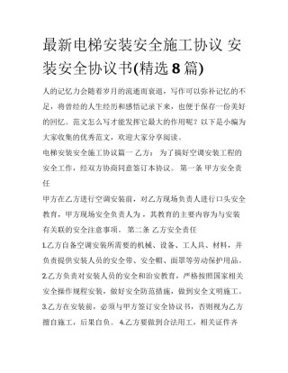 最新电梯安装安全施工协议 安装安全协议书(精选8篇)