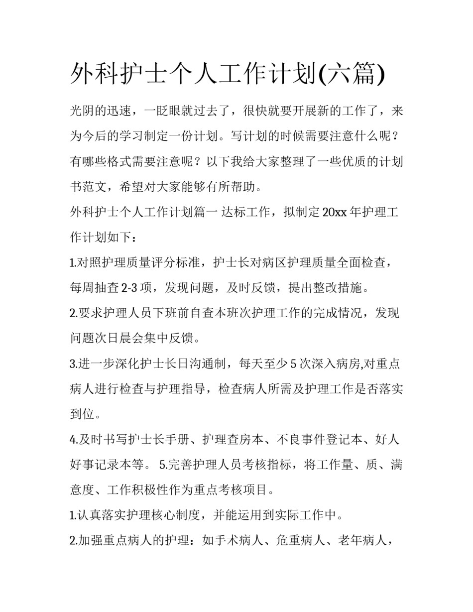 外科护士个人工作计划(六篇)_第1页