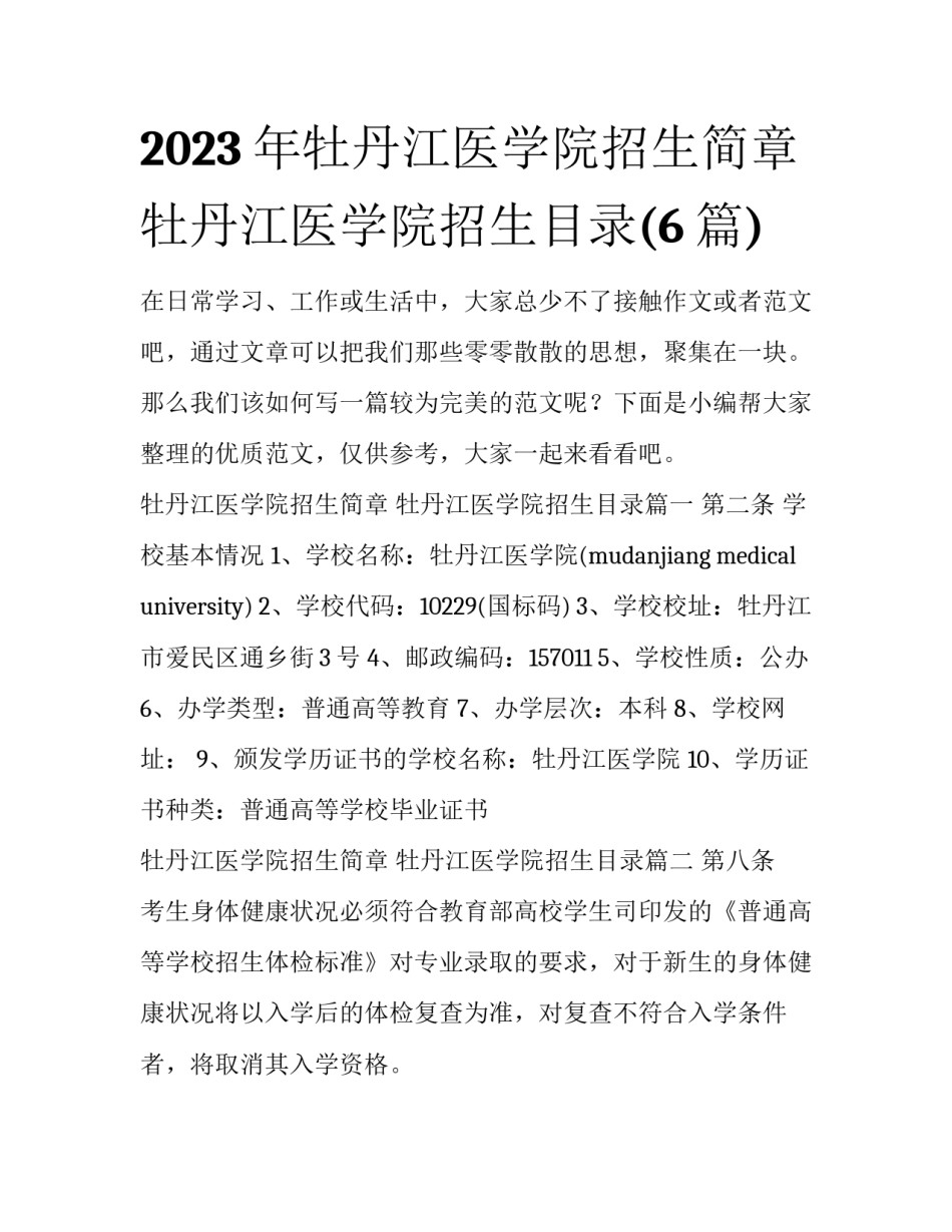 2023年牡丹江医学院招生简章 牡丹江医学院招生目录(6篇)_第1页