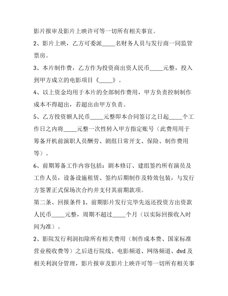 影视投资协议 影视剧投资合作协议(六篇)_第2页