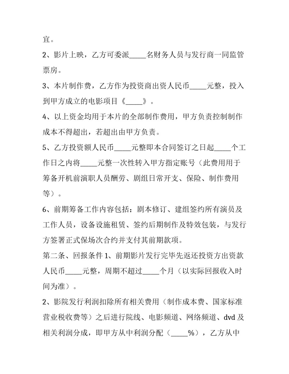 影视投资协议 影视剧投资合作协议(六篇)_第3页