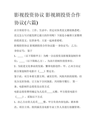 影视投资协议 影视剧投资合作协议(六篇)