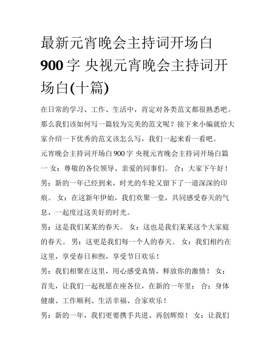 最新元宵晚会主持词开场白900字 央视元宵晚会主持词开场白(十篇)_第1页