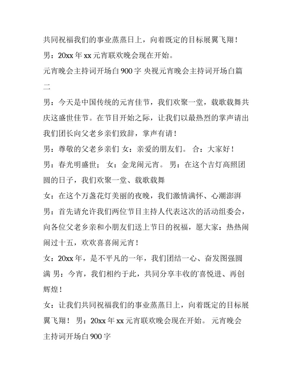 最新元宵晚会主持词开场白900字 央视元宵晚会主持词开场白(十篇)_第2页