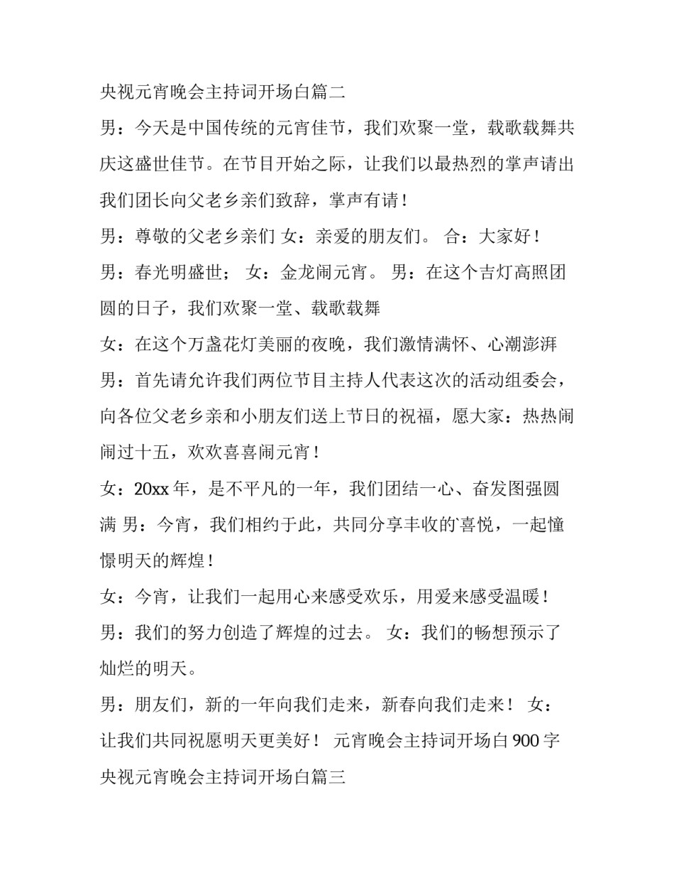 最新元宵晚会主持词开场白900字 央视元宵晚会主持词开场白(十篇)_第3页