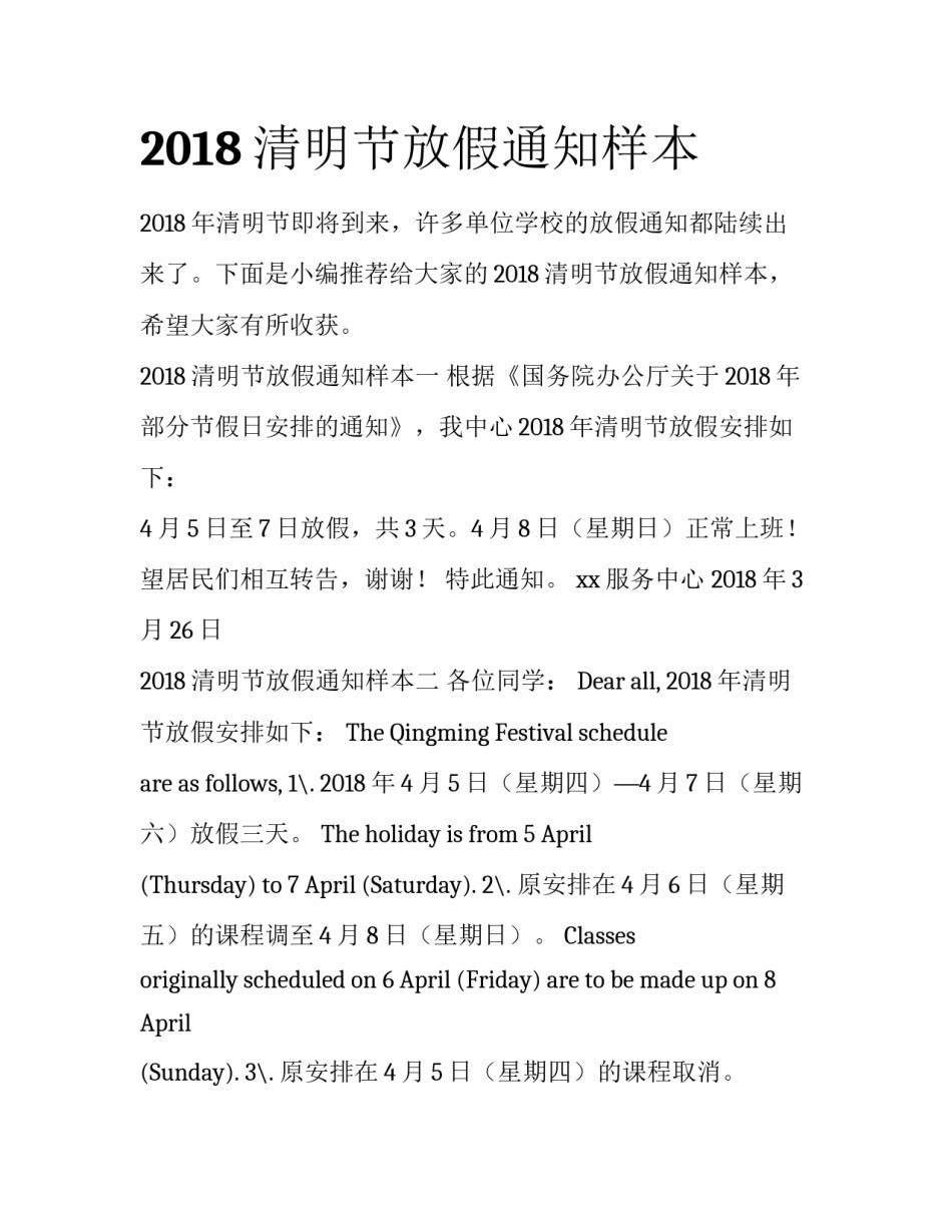 2018清明节放假通知样本_第1页