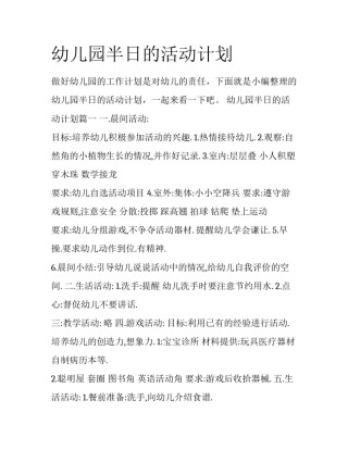 幼儿园半日的活动计划