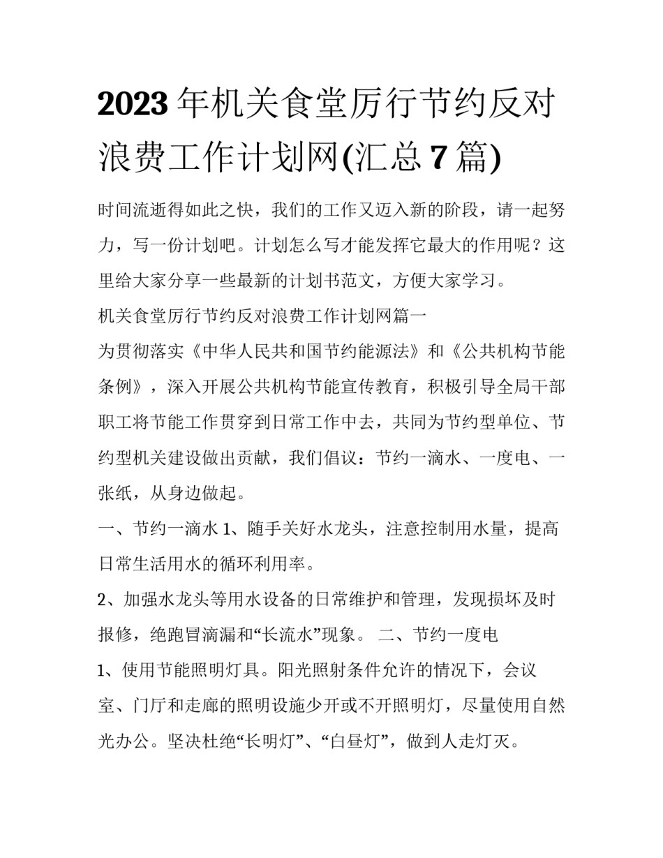 2023年机关食堂厉行节约反对浪费工作计划网(汇总7篇)_第1页