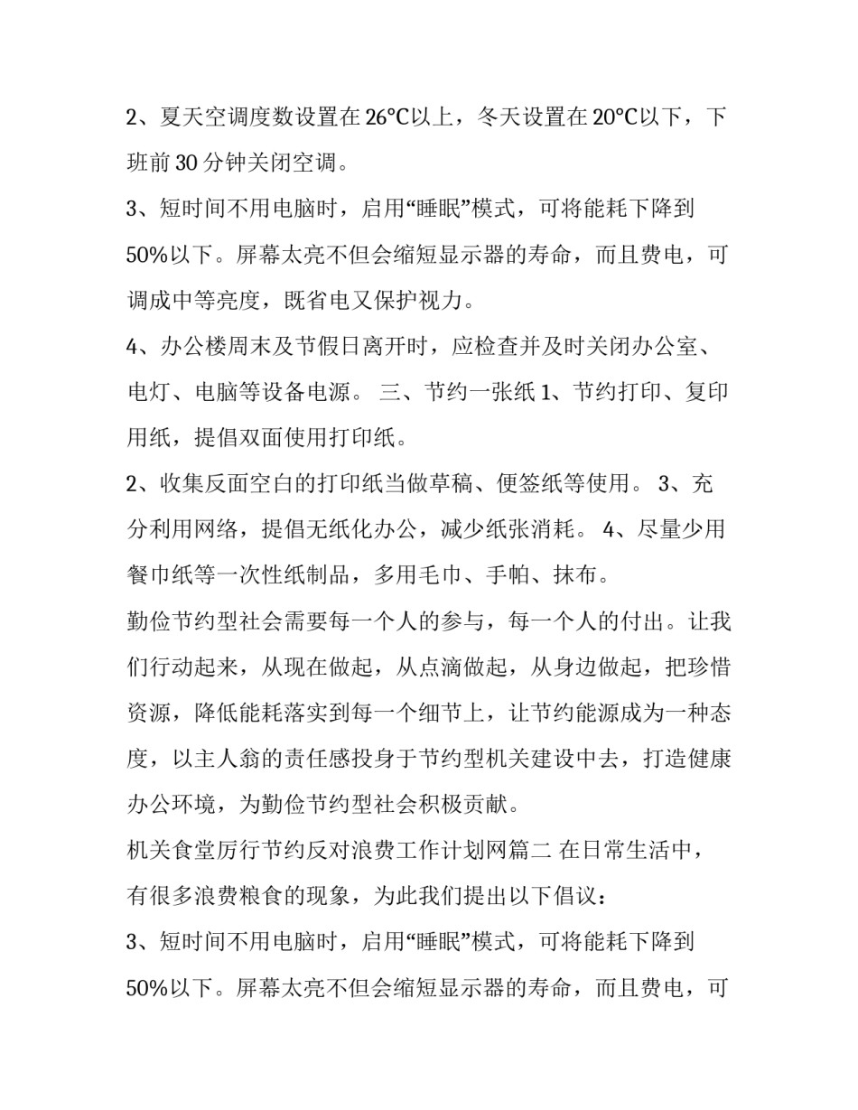 2023年机关食堂厉行节约反对浪费工作计划网(汇总7篇)_第2页