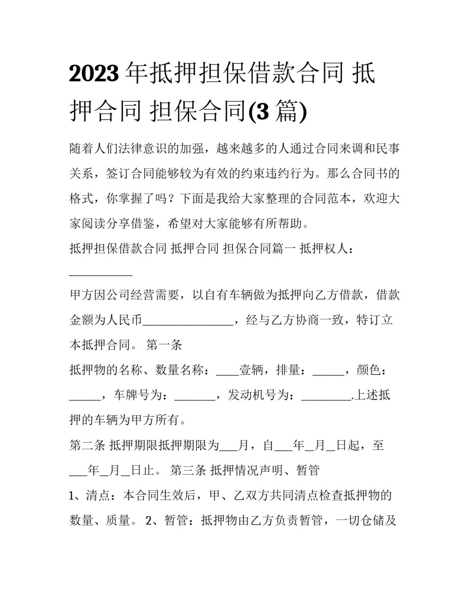 2023年抵押担保借款合同 抵押合同 担保合同(3篇)_第1页