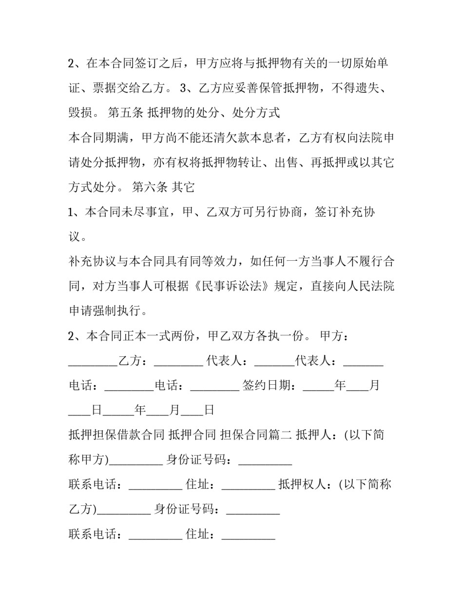 2023年抵押担保借款合同 抵押合同 担保合同(3篇)_第3页