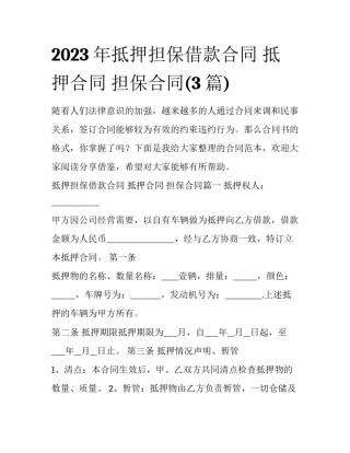 2023年抵押担保借款合同 抵押合同 担保合同(3篇)