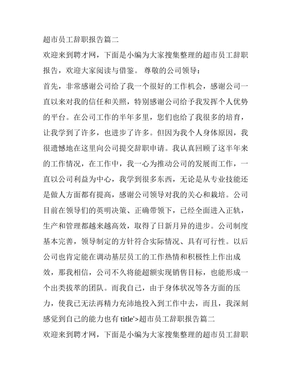 最新超市员工辞职报告(汇总15篇)_第1页