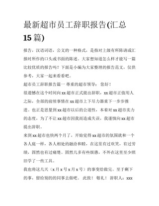 最新超市员工辞职报告(汇总15篇)