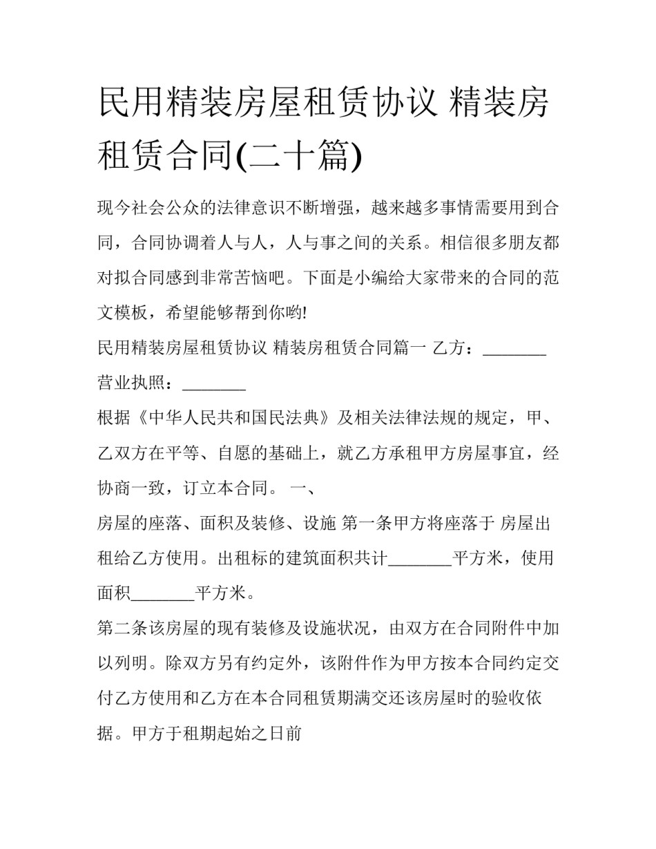 民用精装房屋租赁协议 精装房租赁合同(二十篇)_第1页